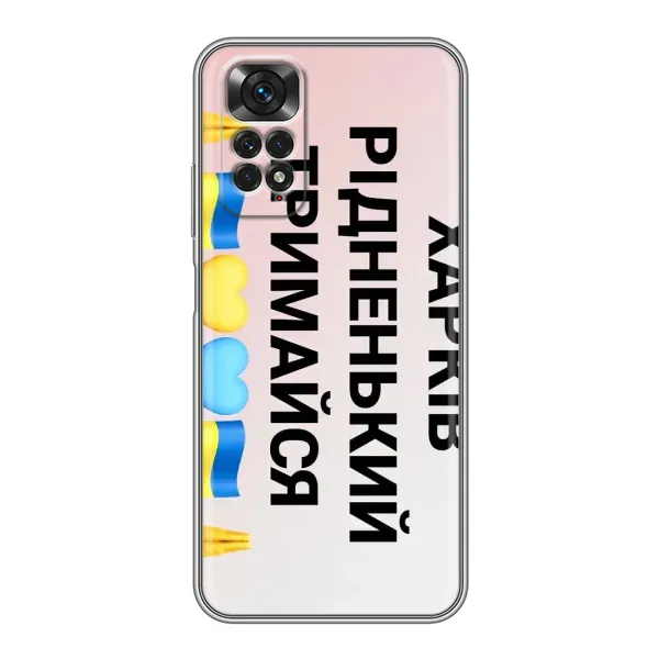 Чехол с рисунком «Харьков держись» для Xiaomi Redmi Note 11 / 11s Чехол с рисунком «Харьков держись» для Xiaomi Redmi Note 11 / 11s