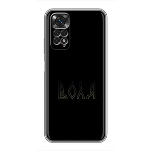 Чехлы для Xiaomi Redmi Note 11 / 11s (Home - Украина) (Воля)