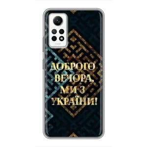 Силиконовый Чехол на Xiaomi Redmi Note 12 Pro (4g) (Я-Украина) (Доброго вечера)