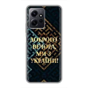 Силіконовий Чохол на Xiaomi Redmi Note 12 (Я-Україна) (Доброго вечора)