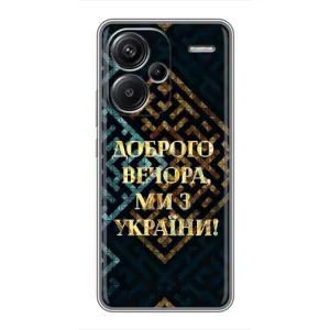 Силиконовый Чехол на Xiaomi Redmi Note 13 Pro Plus (Я-Украина) (Доброго вечера)