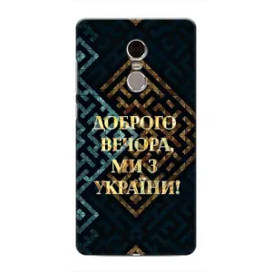 Силиконовый Чехол на Xiaomi Redmi Note 4 (Я-Украина) (Доброго вечера)