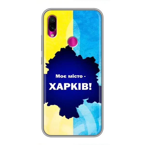 Чохол з малюнком «Моє місто Харків» для Xiaomi Redmi Note 7 Pro Чохол з малюнком «Моє місто Харків» для Xiaomi Redmi Note 7 Pro