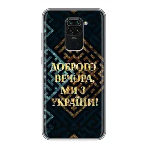 Силиконовый Чехол на Xiaomi Redmi Note 9 (Я-Украина) (Доброго вечера)