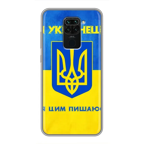 Чехол с рисунком «Я Украинец» для Xiaomi Redmi Note 9 Чехол с рисунком «Я Украинец» для Xiaomi Redmi Note 9