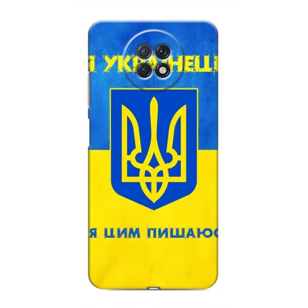 Чехол с рисунком «Я Украинец» для Xiaomi Redmi Note 9T