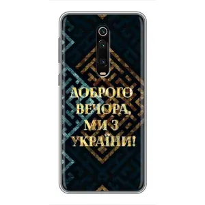 Силиконовый Чехол на Xiaomi Mi 9T (Я-Украина) (Доброго вечера)
