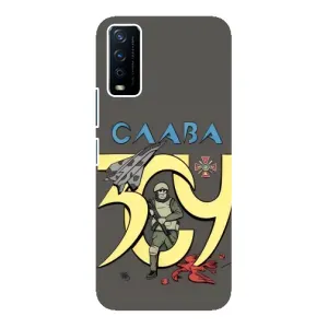 Чехлы с принтом (Воины ЗСУ) для ViVO Y12s (Слава ЗСУ)