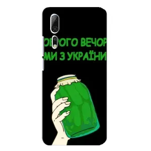 Чохол на ZTE Axon 10 Pro (Український дизайн) (Банка, Доброго вечора)