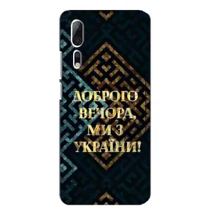 Силіконовий Чохол на ZTE Axon 10 Pro (Я-Україна) (Доброго вечора)