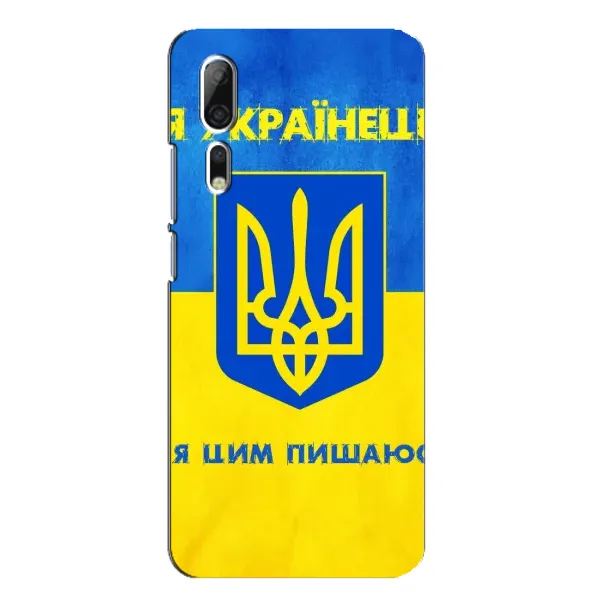 Чехол с рисунком «Я Украинец» для ZTE Axon 10 Pro Чехол с рисунком «Я Украинец» для ZTE Axon 10 Pro