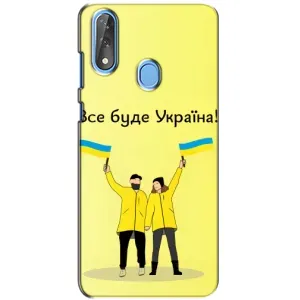 Силиконовый Чехол на ZTE Blade V10 (Я-Украина) (Все будет)