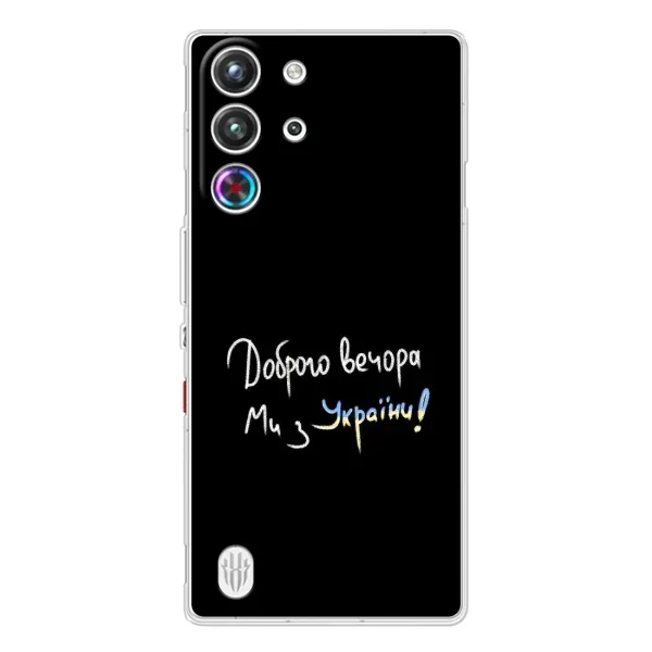 Чехол с рисунком «Доброго вечора» для ZTE Nubia RedMagic 10 Pro