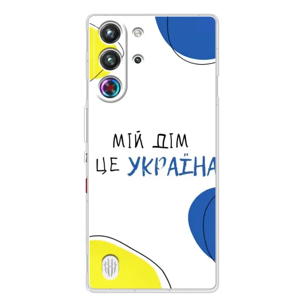 Чехол с рисунком «Мій Дім» для ZTE Nubia RedMagic 10 Pro Чехол с рисунком «Мій Дім» для ZTE Nubia RedMagic 10 Pro